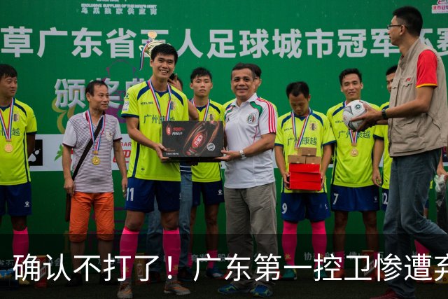 确认不打了！广东第一控卫惨遭弃用，或被小陈总交易出去？
