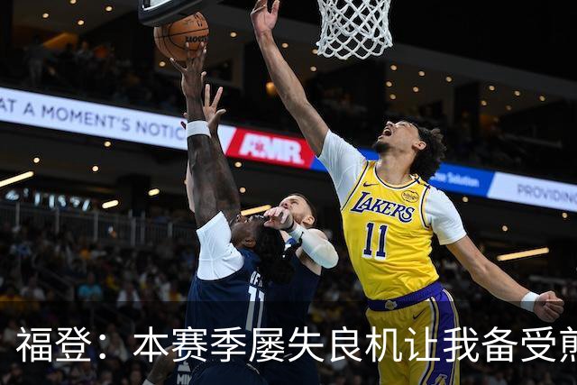 福登：本赛季屡失良机让我备受煎熬，今天能进球真的非常高兴