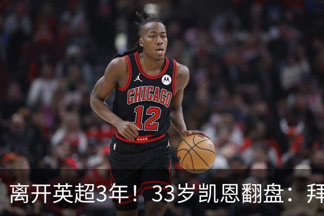 离开英超3年！33岁凯恩翻盘：拜仁156球+5冠+金球 圆梦了