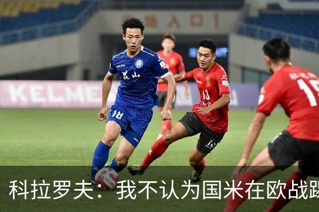 科拉罗夫：我不认为国米在欧战踢得很挣扎，我们创造了很多机会