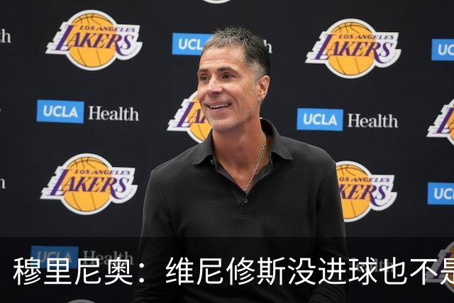 穆里尼奥：维尼修斯没进球也不是全场最佳，但为团队踢了一场好球