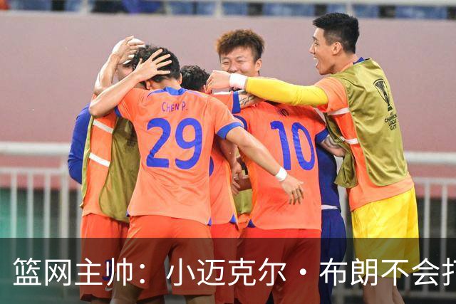 篮网主帅：小迈克尔·布朗不会打满82场，背靠背也不打