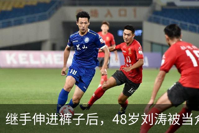 继手伸进裤子后，48岁刘涛被当众摸胸，全程赔笑不敢怒，多人遭殃