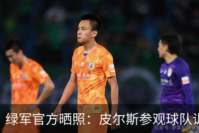 绿军官方晒照：皮尔斯参观球队训练 与马祖拉、卡塞尔交流