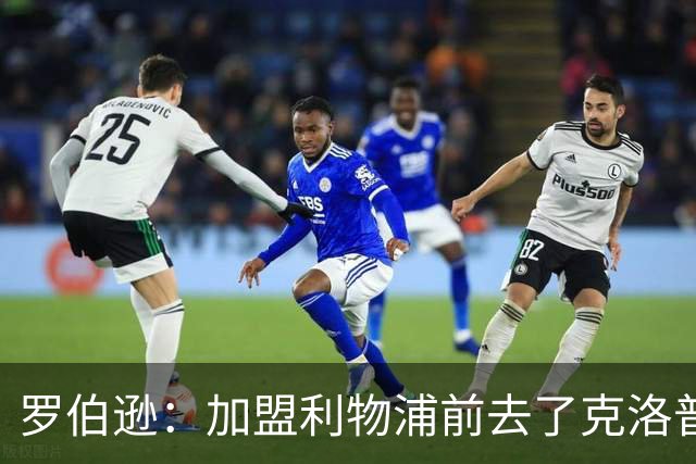 罗伯逊：加盟利物浦前去了克洛普家里，他给了我信心和底气