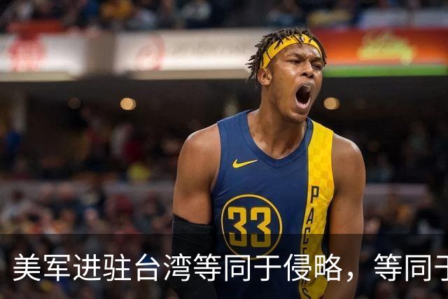 美军进驻台湾等同于侵略，等同于宣战！