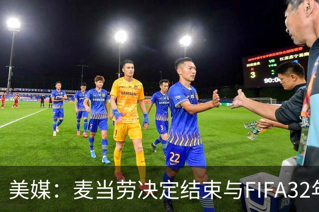 美媒：麦当劳决定结束与FIFA32年合作，世界杯营销效果不及预期