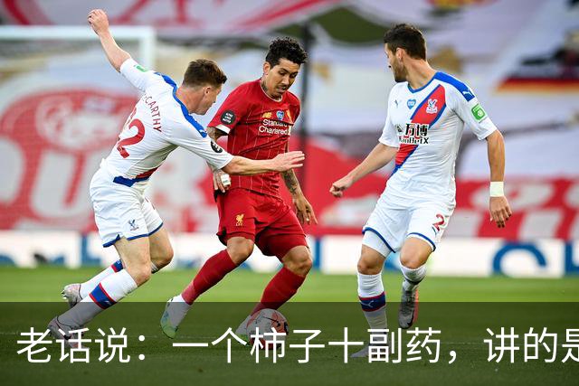 老话说：一个柿子十副药，讲的是什么意思？