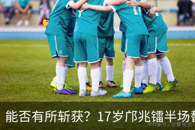 能否有所斩获？17岁邝兆镭半场替补登场，迎来个人第6次中超出场