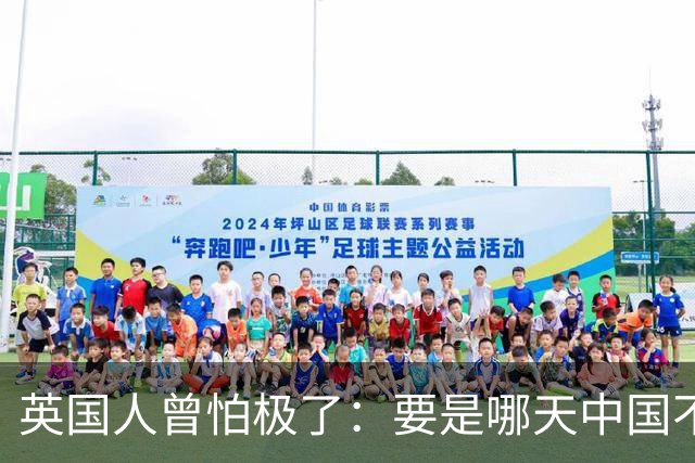 英国人曾怕极了：要是哪天中国不忍了，开着航母进伦敦，我们完了
