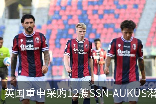 英国重申采购12艘SSN-AUKUS潜艇加强北大西洋防御