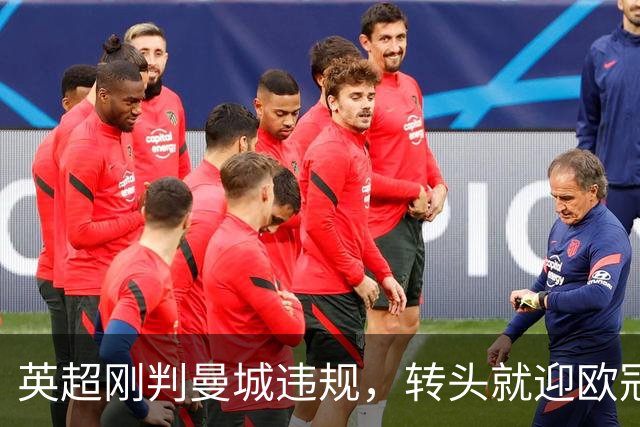 英超刚判曼城违规，转头就迎欧冠硬仗，对手还是卫冕冠军