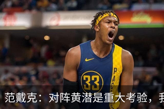 范戴克：对阵黄潜是重大考验，我们要养成赢球的习惯