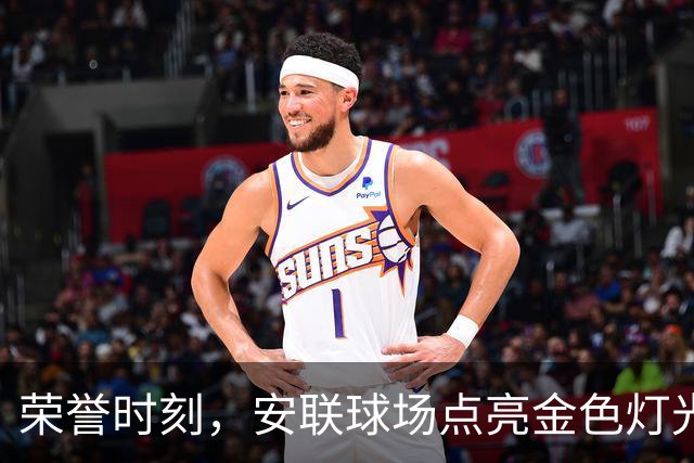 荣誉时刻，安联球场点亮金色灯光，凯恩的名字闪耀其间