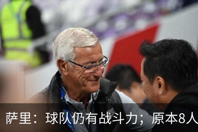 萨里：球队仍有战斗力；原本8人缺阵如今再损2人