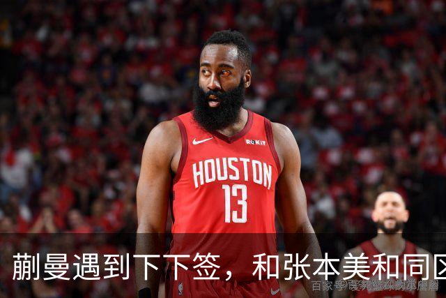 蒯曼遇到下下签，和张本美和同区，覃予萱和王艺迪获得上上签