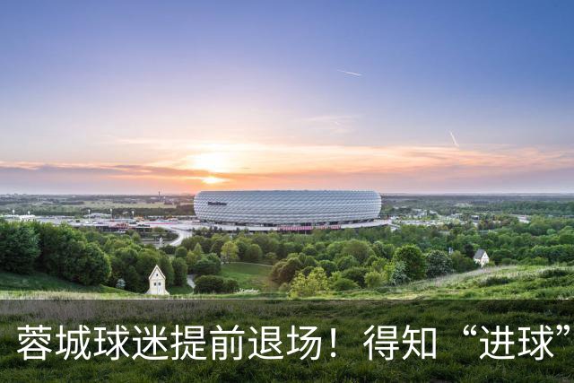 蓉城球迷提前退场！得知“进球”疯狂庆祝，跑回来看越位，空欢喜