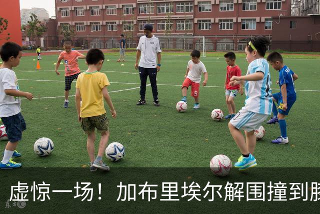 虚惊一场！加布里埃尔解围撞到膝盖，接受治疗后返回比赛