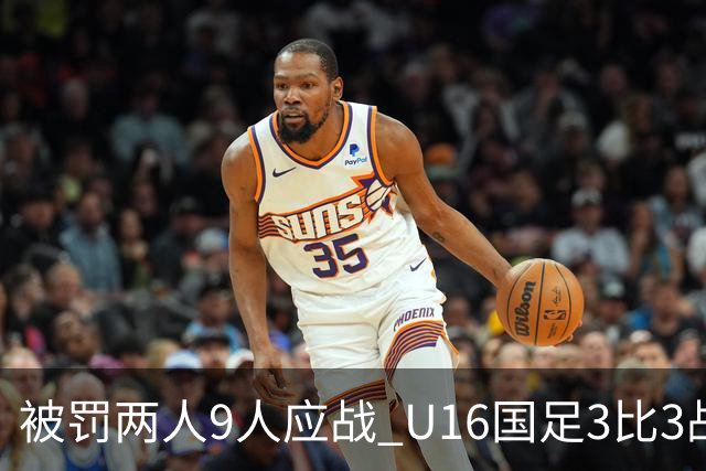 被罚两人9人应战 U16国足3比3战平巴林