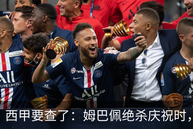 西甲要查了：姆巴佩绝杀庆祝时，有球迷用旗杆打向卡马文加
