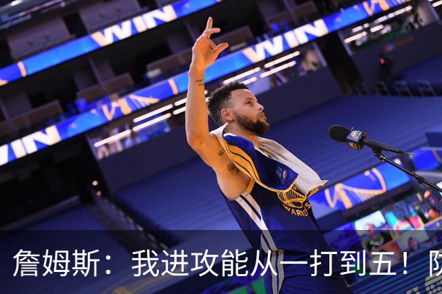 詹姆斯：我进攻能从一打到五！防守也能从一打到五！