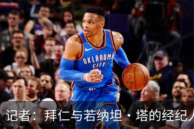 记者：拜仁与若纳坦·塔的经纪人举行会面，谈到目前处境