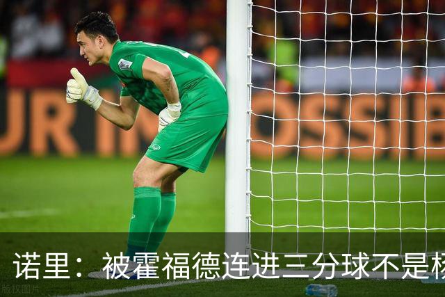 诺里：被霍福德连进三分球不是杨瀚森的责任 今晚他打得非常棒