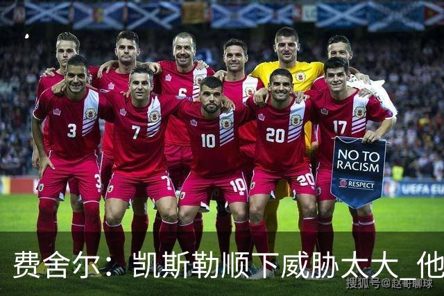 费舍尔：凯斯勒顺下威胁太大 他能让东契奇和里夫斯轻松杀入禁区