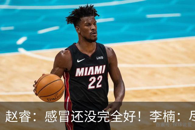 赵睿：感冒还没完全好！李楠：尽量让球员健康出战