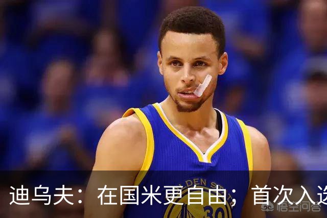 迪乌夫：在国米更自由；首次入选法国队像做梦