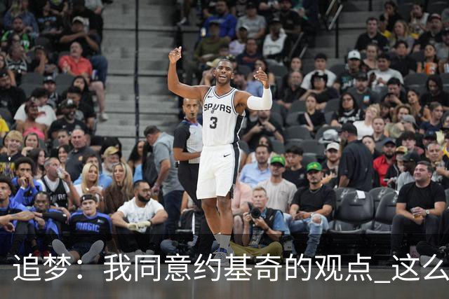 追梦：我同意约基奇的观点 这么早嘘我们的球迷不是站我们这边的