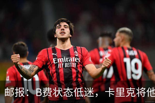 邮报：B费状态低迷，卡里克将他移出10号位
