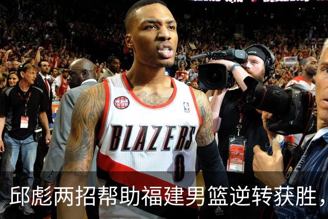 邱彪两招帮助福建男篮逆转获胜，他已经把山东男篮带成三流球队