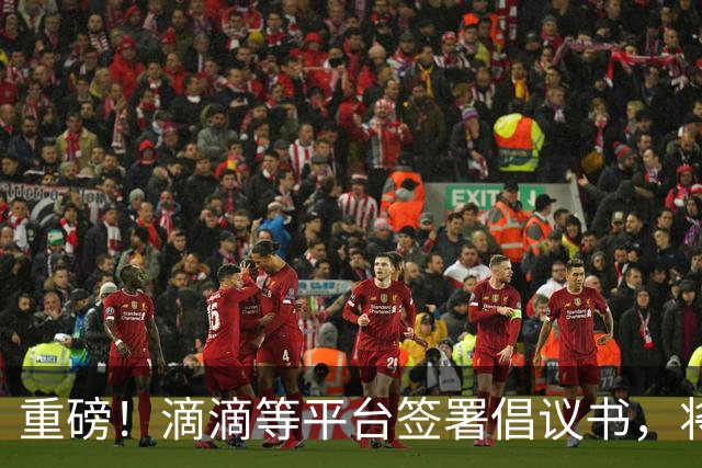 重磅！滴滴等平台签署倡议书，将引导司机参加基本医保