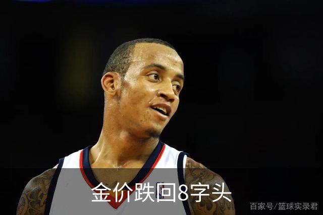 金价跌回8字头
