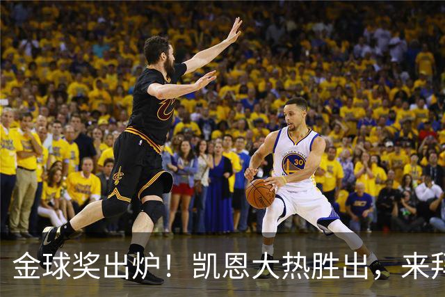 金球奖出炉！凯恩大热胜出，来拜仁3年5冠+金球，亚马尔梅西前五