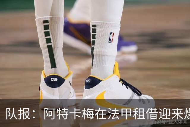 队报：阿特卡梅在法甲租借迎来爆发，米兰准备1月召回