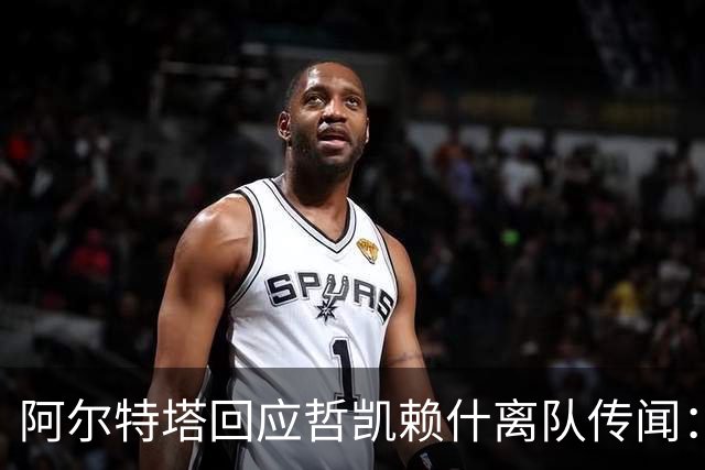 阿尔特塔回应哲凯赖什离队传闻：他很重要，会有机会