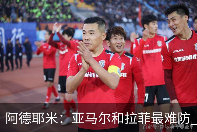 阿德耶米：亚马尔和拉菲最难防 除了梅西还喜欢小白、小罗和内少