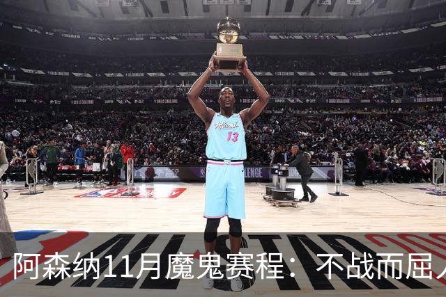阿森纳11月魔鬼赛程：不战而屈人之兵的冷静算计
