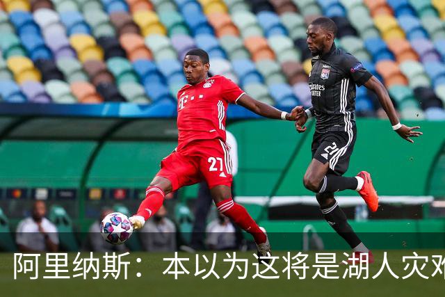 阿里纳斯：本以为这将是湖人灾难性的一季 没想到这套阵容真不错