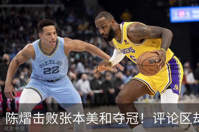 陈熠击败张本美和夺冠！评论区却出现不和谐一幕 网友质疑她弃团保单