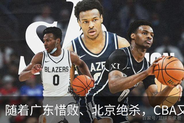 随着广东惜败、北京绝杀，CBA又乱了！宏远赛后正式上诉，北京钱花值了