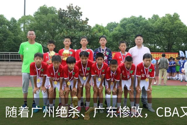 随着广州绝杀、广东惨败，CBA又乱了！广东倒数第6，深圳倒数第1