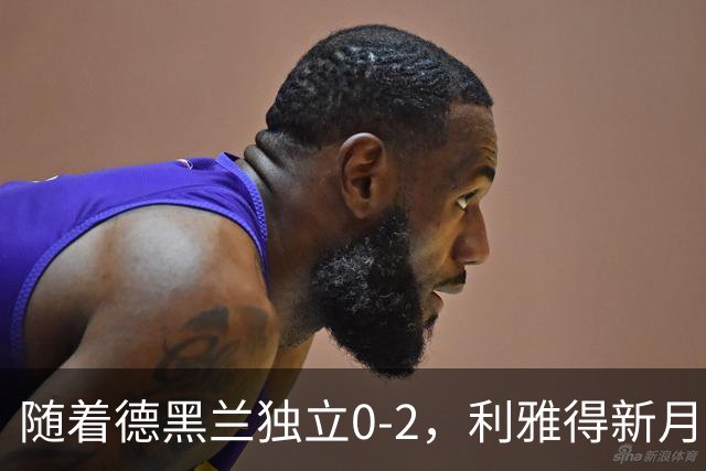 随着德黑兰独立0-2，利雅得新月1-3，亚冠精英赛最新积分榜出炉
