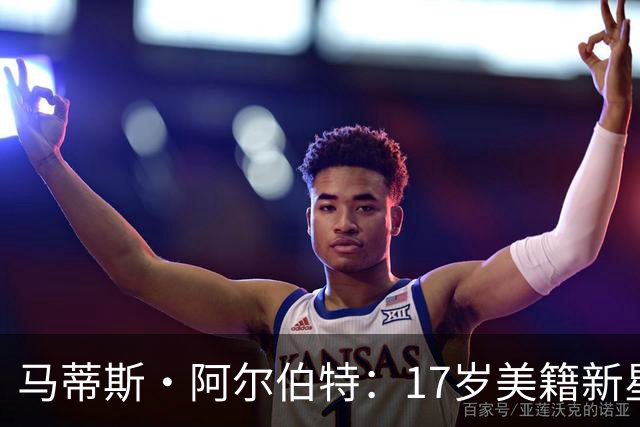 马蒂斯·阿尔伯特：17岁美籍新星遭英超四豪门哄抢