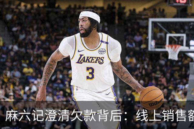 麻六记澄清欠款背后：线上销售额大幅下降，酸辣粉店多地闭店