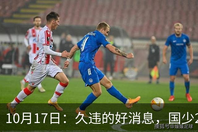 10月17日：久违的好消息，国少2比0取胜，青年梯队全面爆发，中国男足面临更新迭代