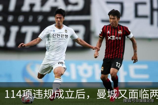 114项违规成立后，曼城又面临两项新调查