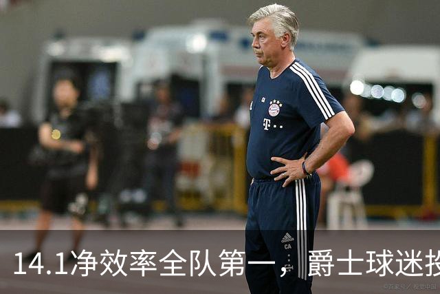 14.1净效率全队第一，爵士球迷投票要求他顶替首发